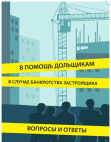Методичка для обманутого дольщика